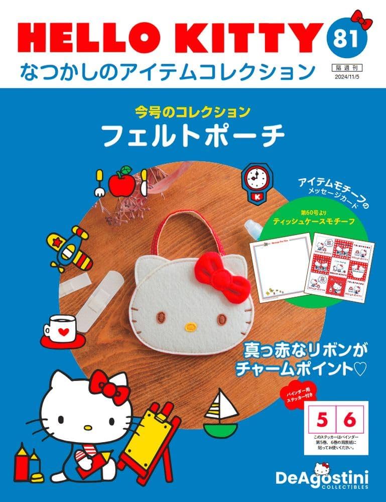 HELLO KITTY アイテムコレクション 第81号(フェルトポーチ